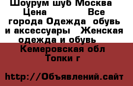 Шоурум шуб Москва › Цена ­ 20 900 - Все города Одежда, обувь и аксессуары » Женская одежда и обувь   . Кемеровская обл.,Топки г.